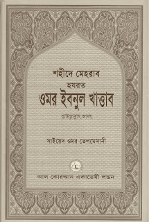 ওমর ইবনুল খাত্তাব
